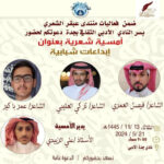 أمسية شعرية شبابية.. على ضفاف عبقر الشعري بأدبي جدة.. غدًا الثلاثاء