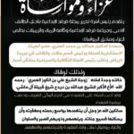أسرة فرقد تعزي الدكتور عبدالله العمري في وفاة خالته وجدة أبناءه