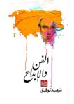 الفن والإبداع.. حرية مطلقة لا سقف لهما
