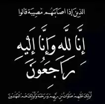 أسرة فرقد تعزي الزميل محمد مهدلي في وفاة أخيه