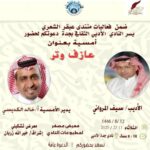 أمسية شعرية للمرواني بأدبي جدة