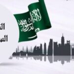 يوم التأسيس للمملكة العربية السعودية وقوافي الشعراء