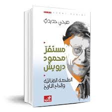 كتاب “مستقرّ محمود درويش”.. قراءة في المنهج
