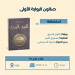 صالون الرواية الأولى يستضيف شموخ البدر لمناقشة تجربتها في اللوح السري