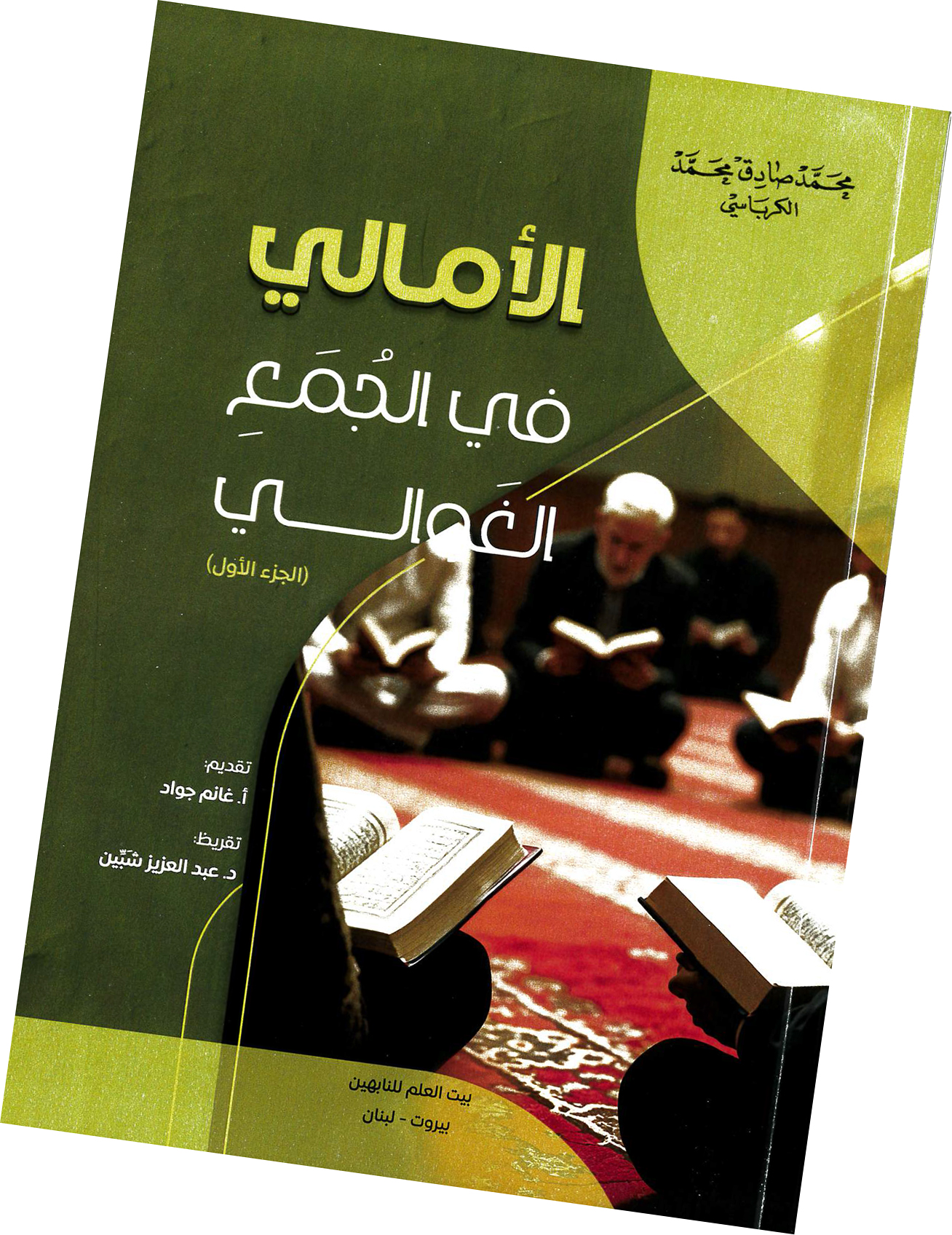 عوالي الأمالي في الجمع الغوالي.. قراءة توثيقية