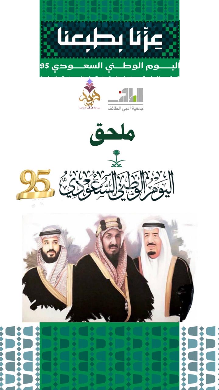افتتاحية ملحق اليوم الوطني السعودي ال95