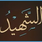 أبي الشهيد