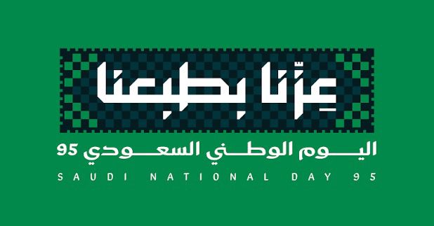 اليوم الوطني 95.. عزّنا بطبعنا