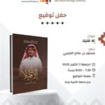 شاعر المليون الذويبي يوقع ديوانه في “كتاب الرياض”