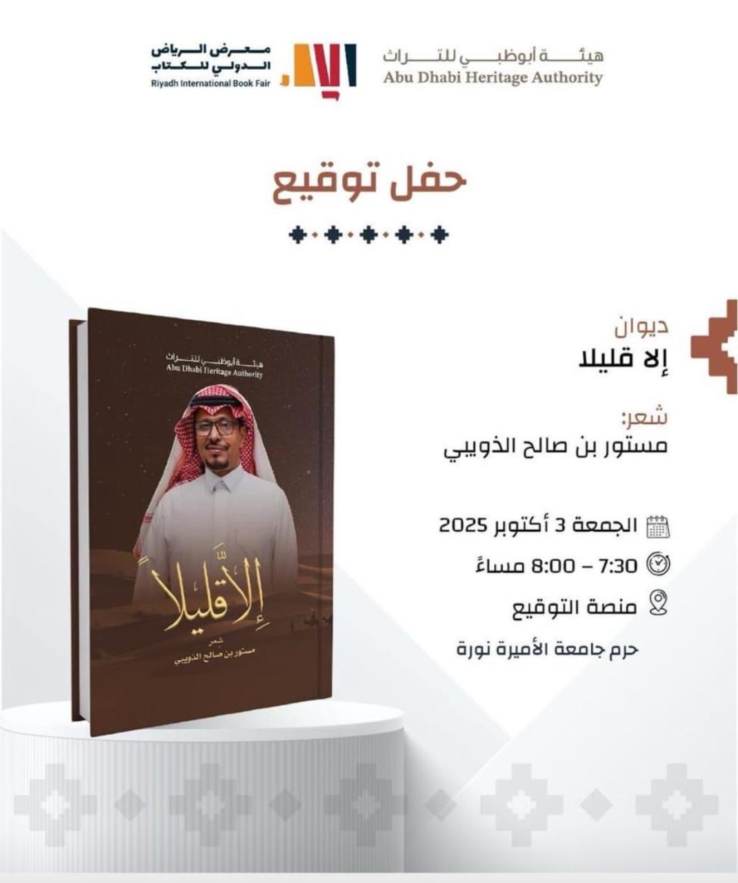 شاعر المليون الذويبي يوقع ديوانه في “كتاب الرياض”