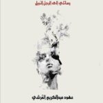 مختبر السرديات بمكتبة الإسكندرية.. يناقش السرد في رسائل عهود القرشي وشيماء علي