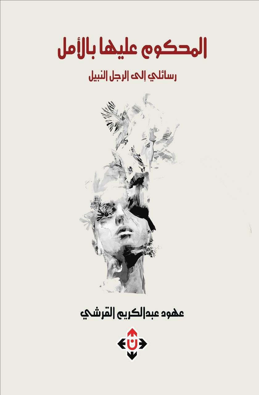مختبر السرديات بمكتبة الإسكندرية.. يناقش السرد في رسائل عهود القرشي وشيماء علي