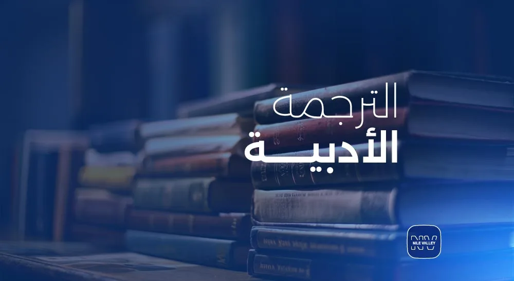 الترجمة الأدبية.. بين الوفاء وحرية الإبداع