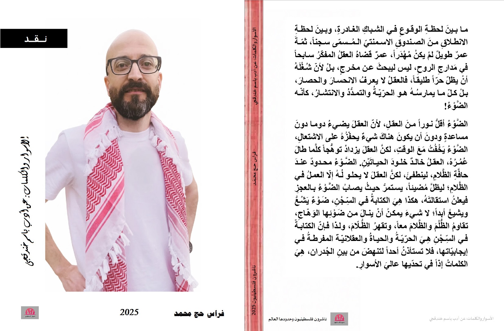 “الأسوار والكلمات” كتاب نقدي يحتفي بأدب باسم خندقجي الخارج من عتمة السجن