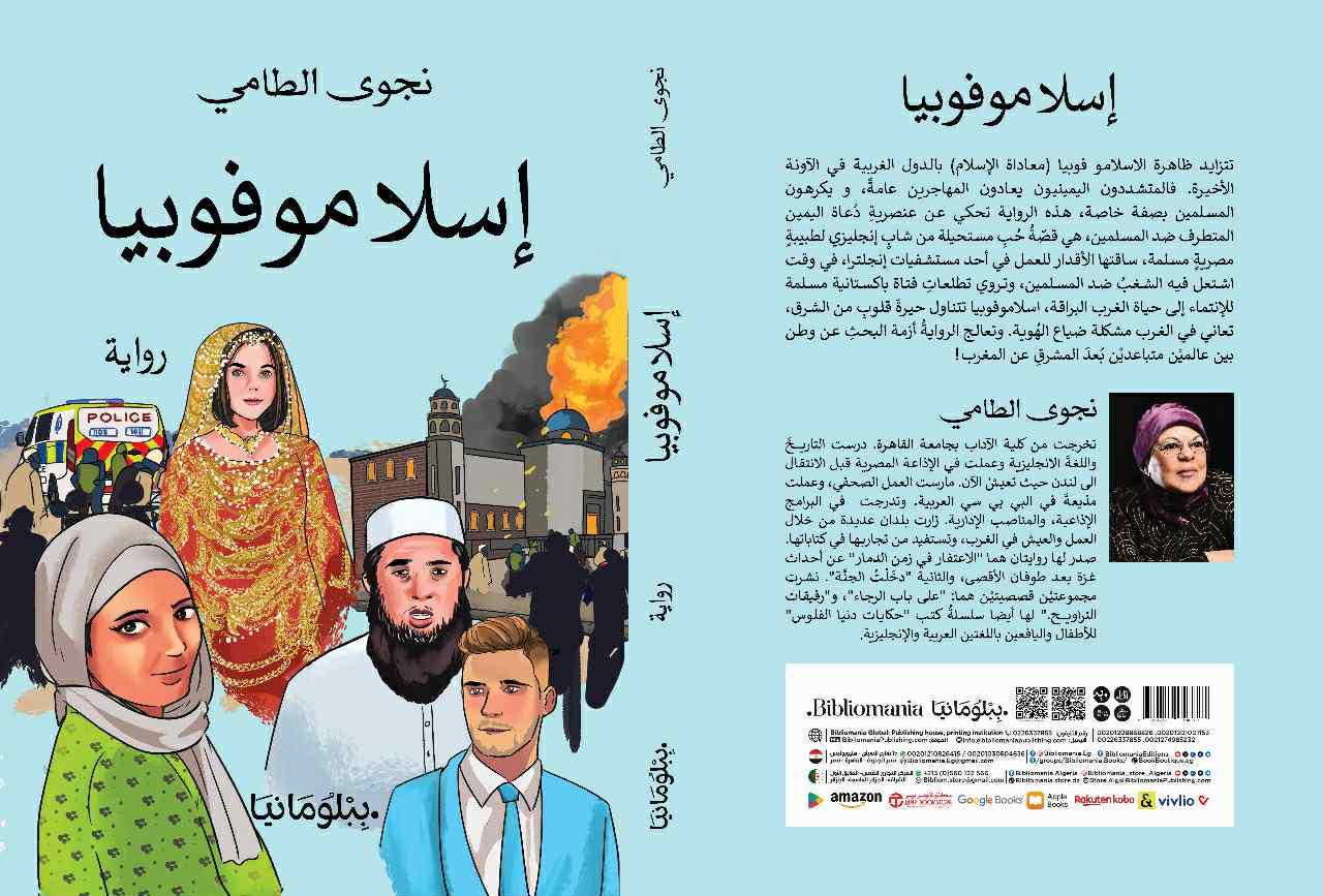 شَفْرَةُ الإِدْرَاكِ المَيْتافِيْزِيْقِيْ.. تَفْكِيْكُ الهُوِيَّةِ في رِوَايَةِ (إسْلامُوْفُوبْيَا) بَيْنَ وَهْمِ التَّطَرُّفِ وحَقِيقَةِ الجَوْهَر للروائية نجوى الطامي