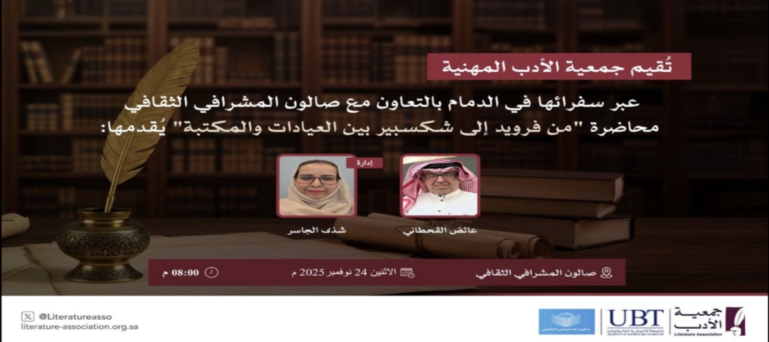 من فرويد إلى شكسبير.. بين العيادات والمكتبة ”أمسية تحت مظلة جمعية الأدب في المنطقة الشرقية“