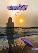 بين نبض الطين ولجج الحزن.. قراءة لقصائد الشاعرة خديجة الشهري من ديوانها “مواسم تشتهي ظلها”