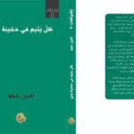 الحنين والمنفى والبحث عن الهوية الضائعة.. في ديوان “ظل يتيم في حقيبة يدي”