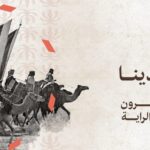 يوم التأسيس.. الأصل مسؤولية