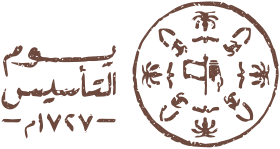 يوم التأسيس السعودي.. شواهد الماضي وامتداد الحاضر