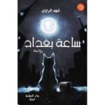 الألفاظ العامية الدخيلة في رواية ساعة بغداد (للكاتبة شهد الراوي)