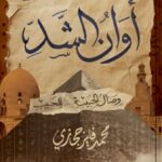 أوانُ الشدِّ: حين يتقاطع الحبّ مع التاريخ وتُعاد كتابة الهويّة