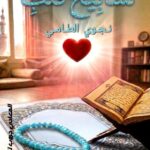 لاهوت الكائنات.. رحلة إيمانية في “تسابيح قلب” للأديبة  نجوى الطامي