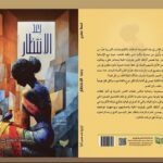 ما بين عودة لنجاح وإصدار أدبي جديد.. رواية “بعد الانتظار”