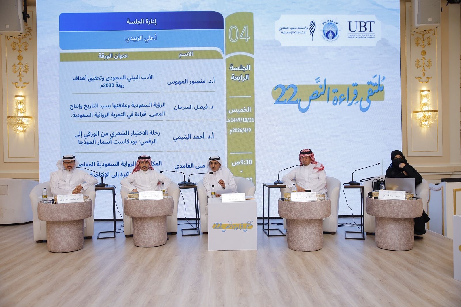 في الجلسة الرابعة من “قراءة النص 22”  “الرؤية” تعيد صياغة العلاقة بين السياق التاريخي والاجتماعي والاقتصادي السعودي