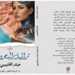 جماليات المقاومة وسيميولوجيا المكان.. قراءة في رواية “تراتيل البحر والدم (شدوان)” للكاتب هيثم القليوبي
