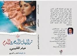 جماليات المقاومة وسيميولوجيا المكان.. قراءة في رواية “تراتيل البحر والدم (شدوان)” للكاتب هيثم القليوبي