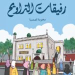خرائط الروح في محراب المغترب.. قراءة في واحات النور ببلاد الضباب كوزموبوليتانية.. في مجموعة “رفيقات التراويح” القصصية للكاتبة القديرة نجوى الطامي
