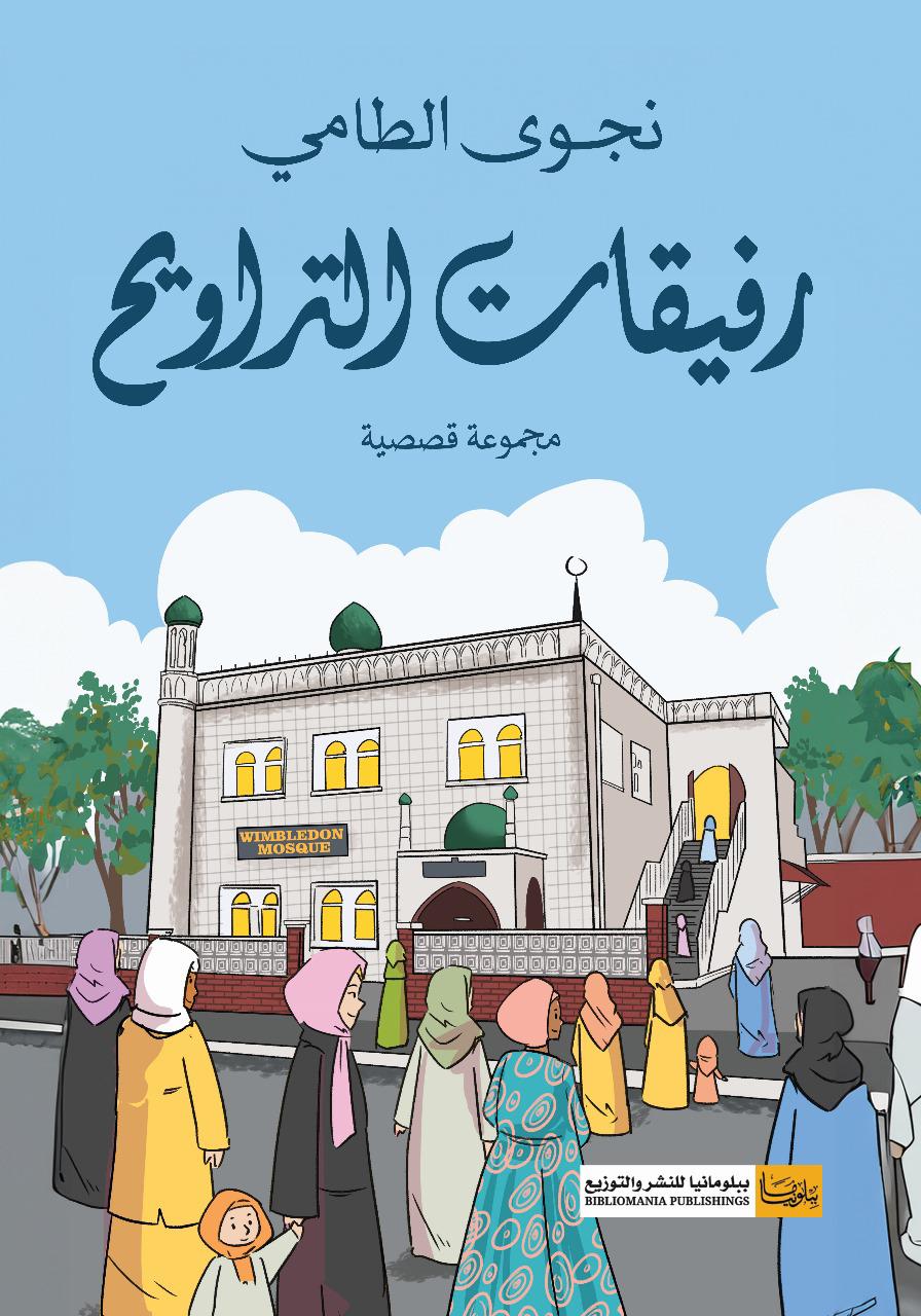 خرائط الروح في محراب المغترب.. قراءة في واحات النور ببلاد الضباب كوزموبوليتانية.. في مجموعة “رفيقات التراويح” القصصية للكاتبة القديرة نجوى الطامي