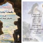 قراءة في البنية والدلالة والجماليات لـ”رقصات بباب البحر” للشاعرة مليكة بنمنصور