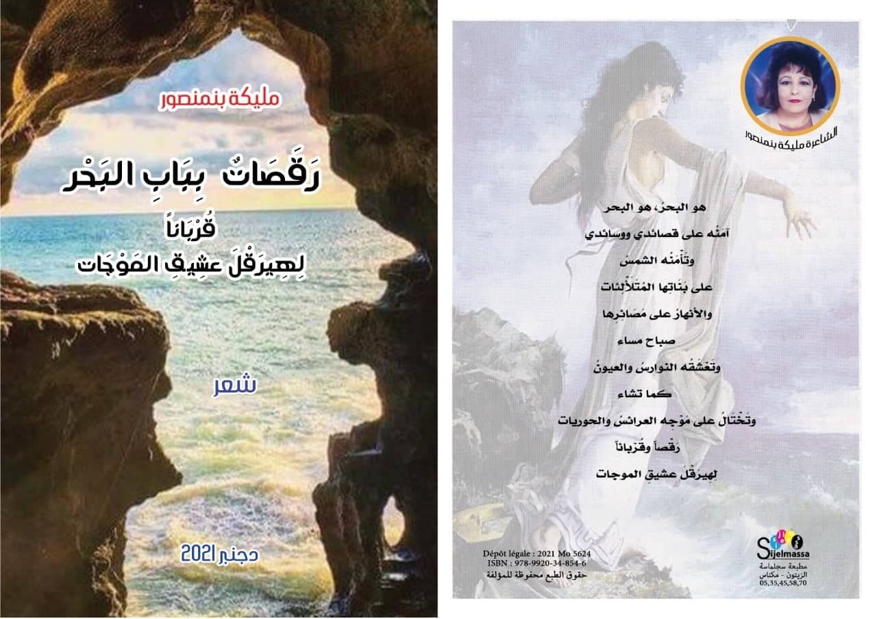 قراءة في البنية والدلالة والجماليات لـ”رقصات بباب البحر” للشاعرة مليكة بنمنصور