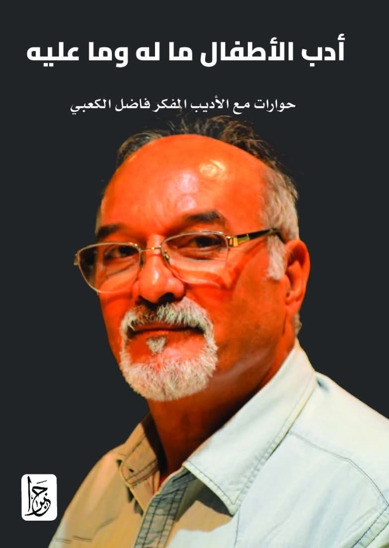صدور كتاب «أدب الأطفال.. ماله وما عليه» للأديب والباحث فاضل الكعبي