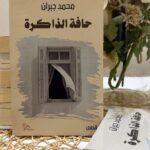 ابن جبران .. يصدر مجموعته القصصية الجديدة (حافة الذاكرة)
