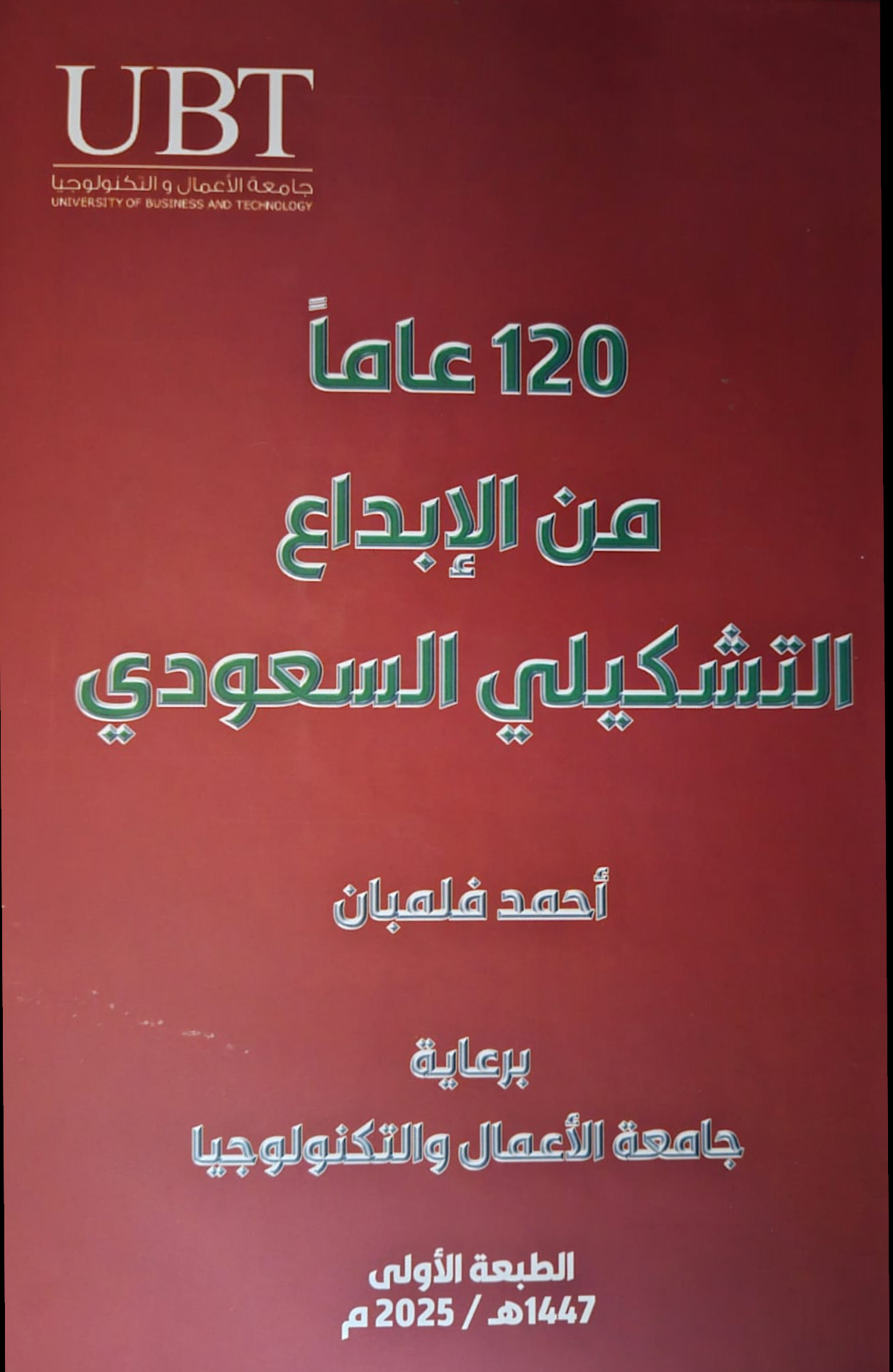 دعوة إلى المعرض الشخصي السادس والعشرين.. للفنان أحمد فلمبان