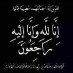 ‎عزاء ومواساة في وفاة الدكتورة/ عائشة الحكمي