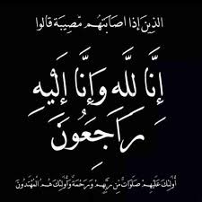 ‎عزاء ومواساة في وفاة الدكتورة/ عائشة الحكمي