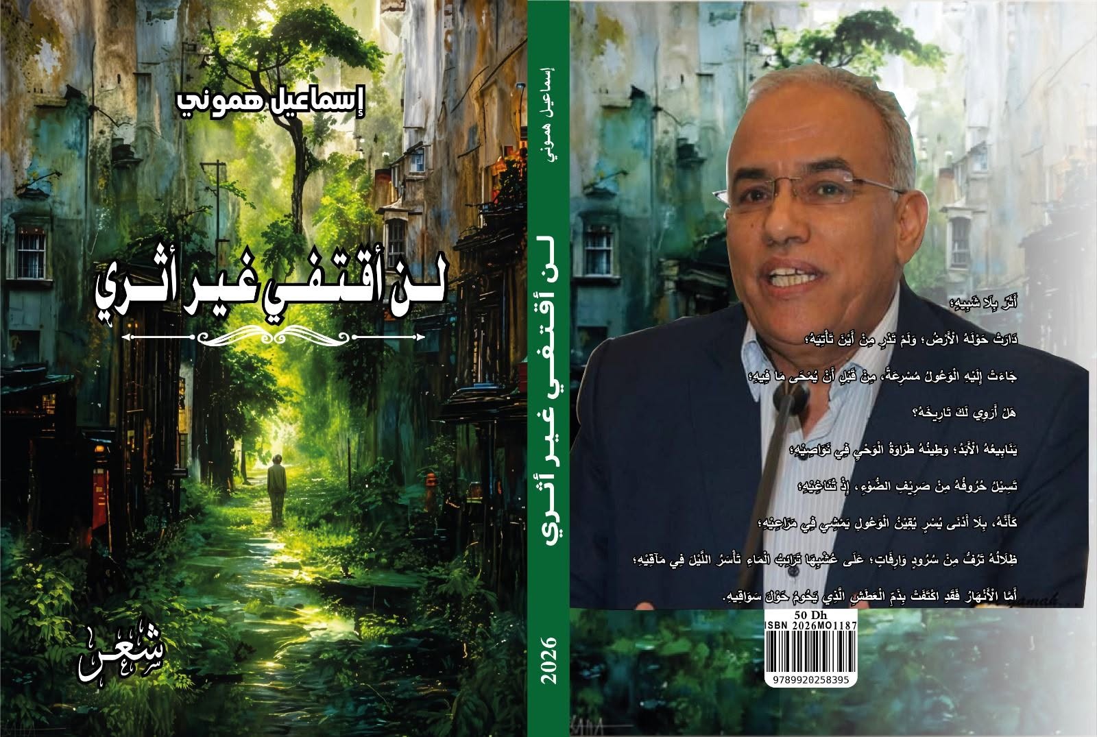تفكيك البنية الجمالية لـديوان “لَنْ أقْتَفِي غَيْرَ أثري” للشاعر إسماعيل هموني
