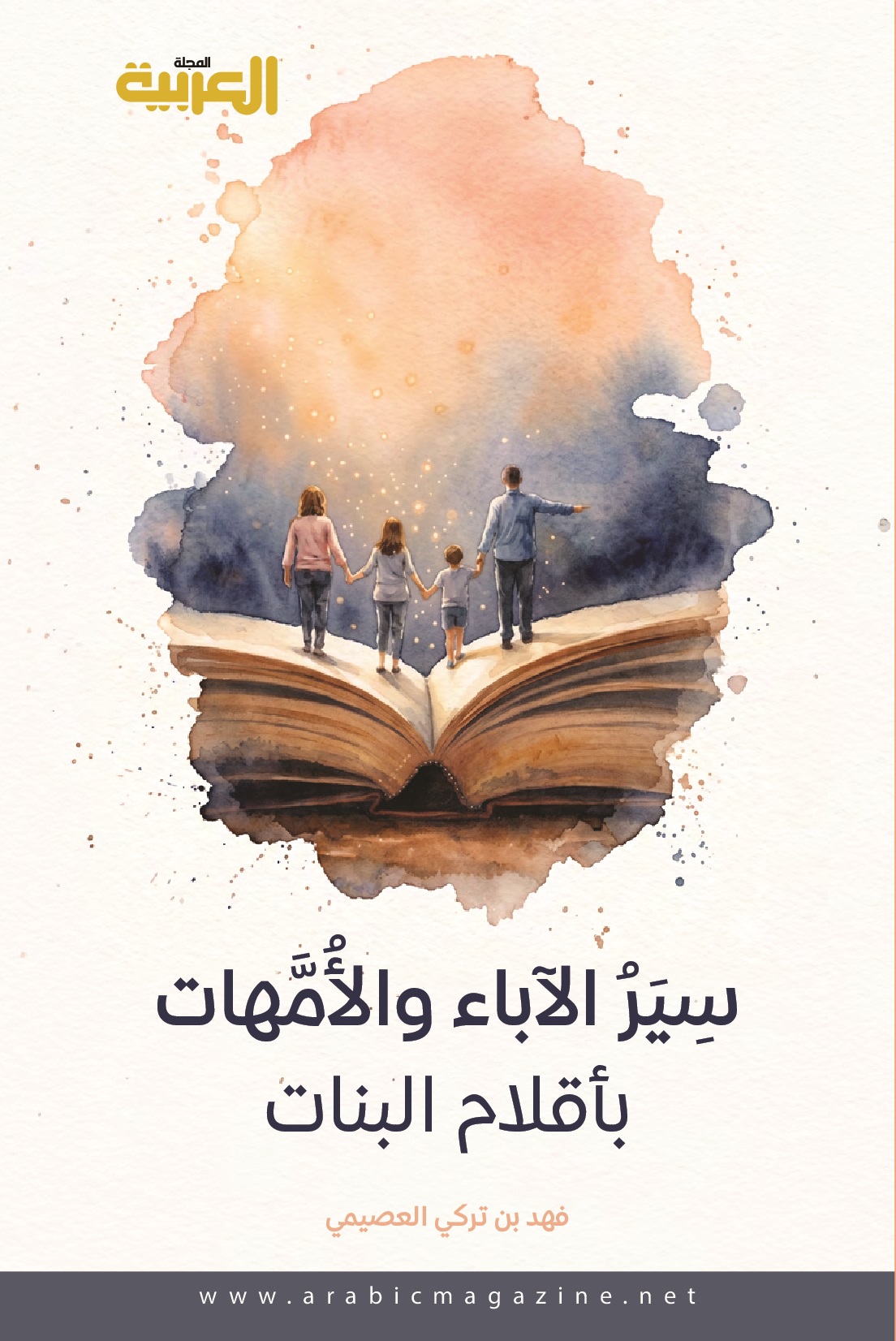 تأملات في كتابة البنات.. عن الآباء والأمهات