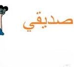 كِتَابِي صَدِيقِي