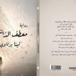‎«معطف الدانتيل».. رواية تمزج الواقع بالخيال ‎باكورة الأعمال الروائية لحفيدة الزمخشري لينا برناوي