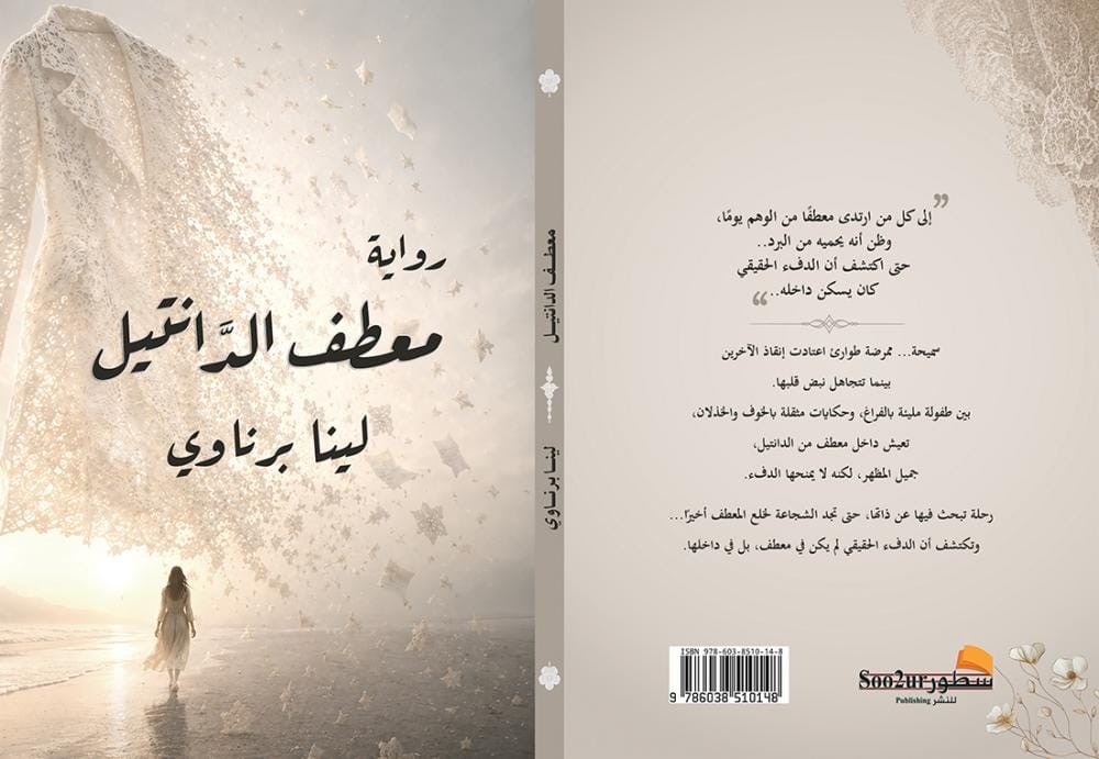 ‎«معطف الدانتيل».. رواية تمزج الواقع بالخيال ‎باكورة الأعمال الروائية لحفيدة الزمخشري لينا برناوي