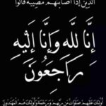 أسرة فرقد تعزي الزميلة شمعة الجعفري