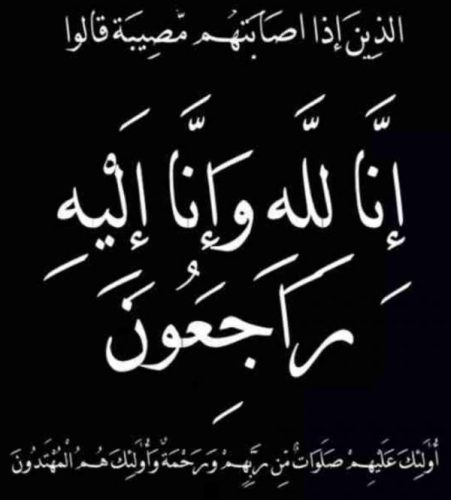 أسرة فرقد تعزي الزميلة شمعة الجعفري