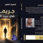 عفوًا لقد نفد الرصيد: شعرية الانقطاع ولاهوت الشك في رواية “جريمة في بيت الرب” لشاهيناز الفقي (تؤجل للعدد القادم)