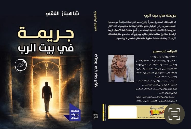 عفوًا لقد نفد الرصيد: شعرية الانقطاع ولاهوت الشك في رواية “جريمة في بيت الرب” لشاهيناز الفقي (تؤجل للعدد القادم)