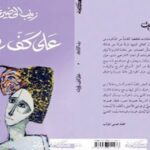 آليات البناء الاستهلالي في رواية : ( على كف رتويت ) للدكتورة زينب الخضيري  عبدالله السمطي.